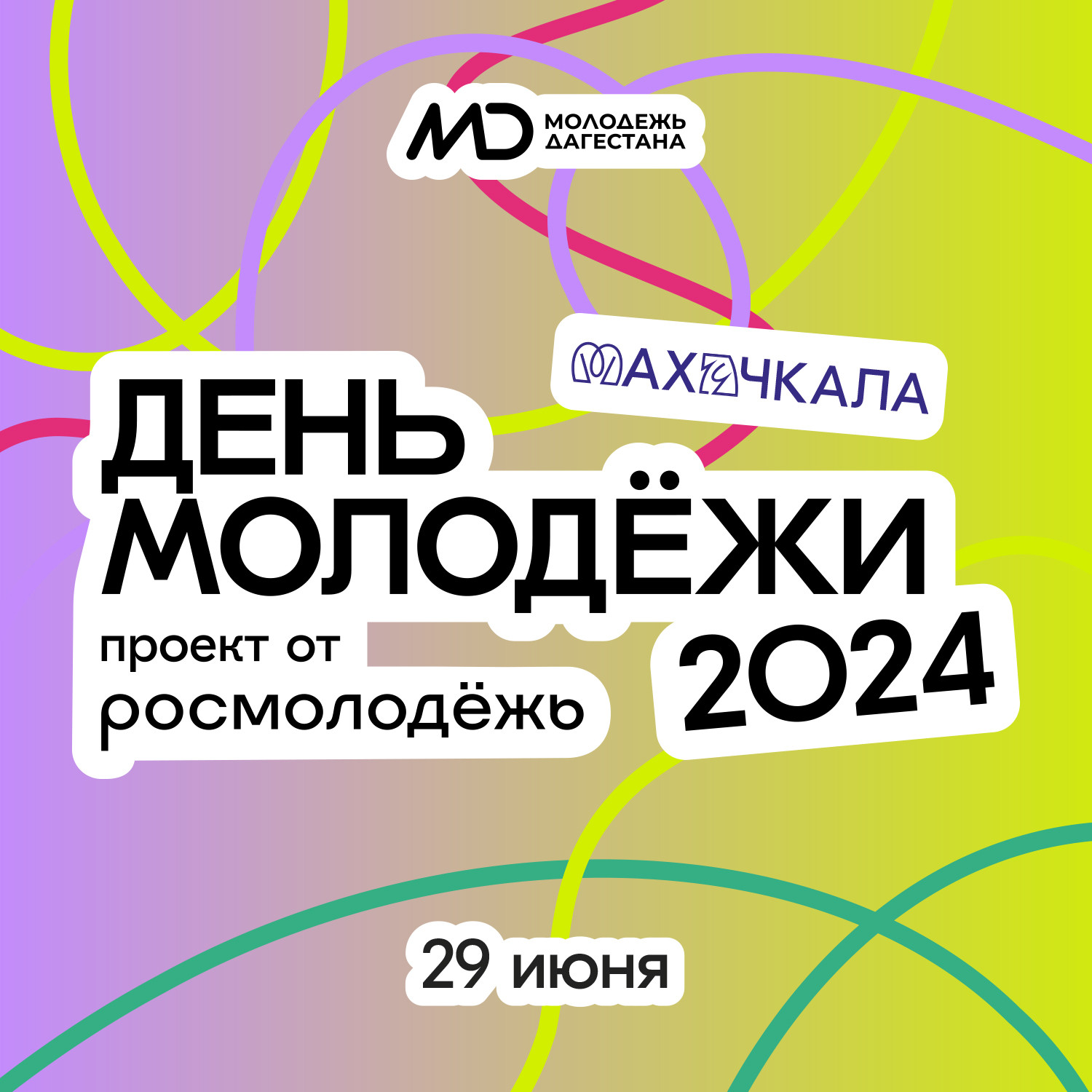 Главный молодежный день отметят в Махачкале
